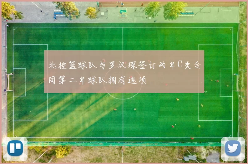 北控篮球队与罗汉琛签订两年C类合同第二年球队拥有选项