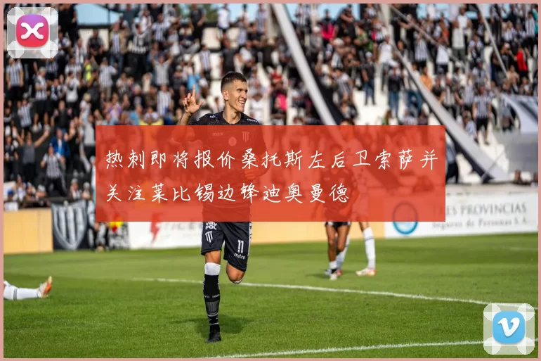 热刺即将报价桑托斯左后卫索萨并关注莱比锡边锋迪奥曼德