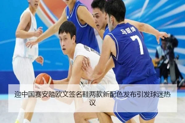 迎中国赛安踏欧文签名鞋两款新配色发布引发球迷热议